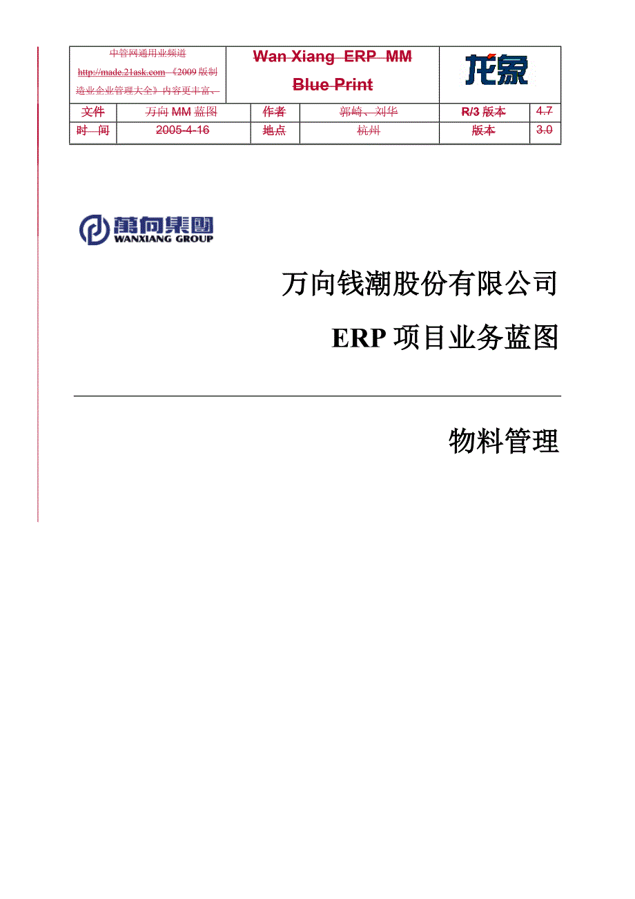 (2020年）(业务管理）万向钱潮股份有限公司ERP项目业务蓝图物料管理--jltt_第1页