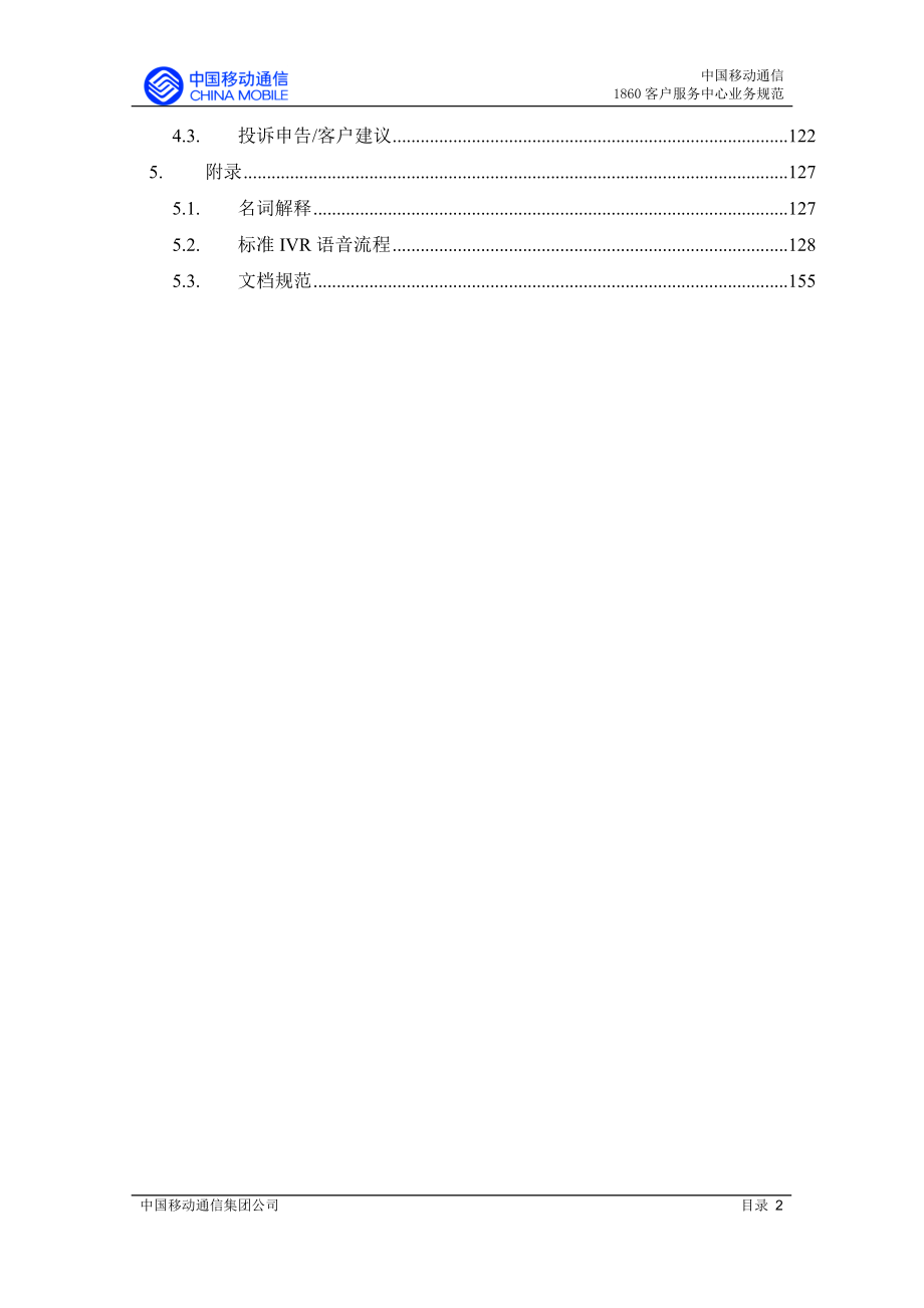 (2020年）(售后服务）中国移动通信集团公司1860客户服务中心业务规范（推荐DOC161）_第3页