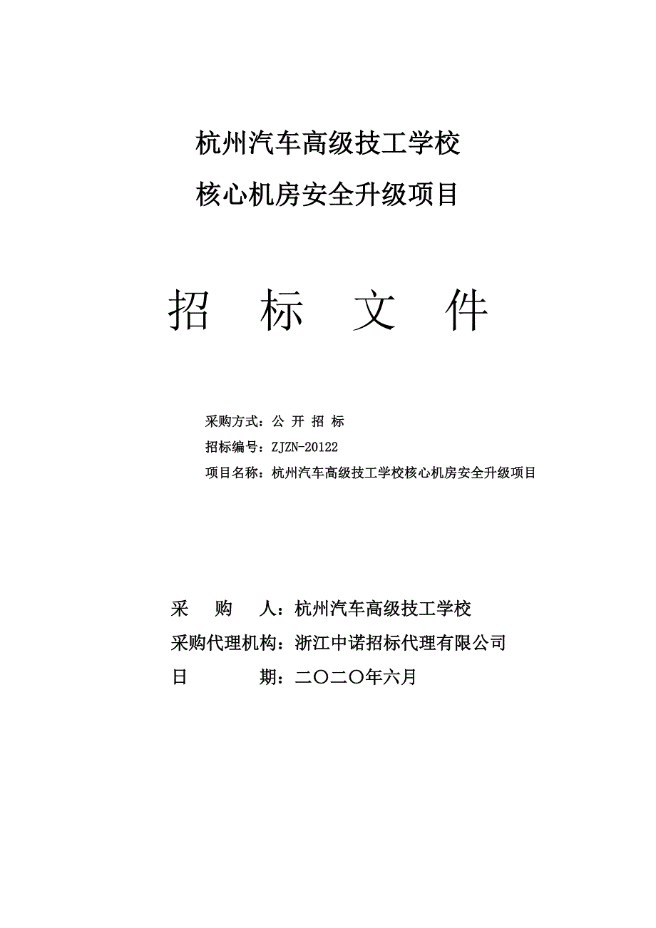 汽车高级技工学校核心机房安全升级项目招标文件_第1页