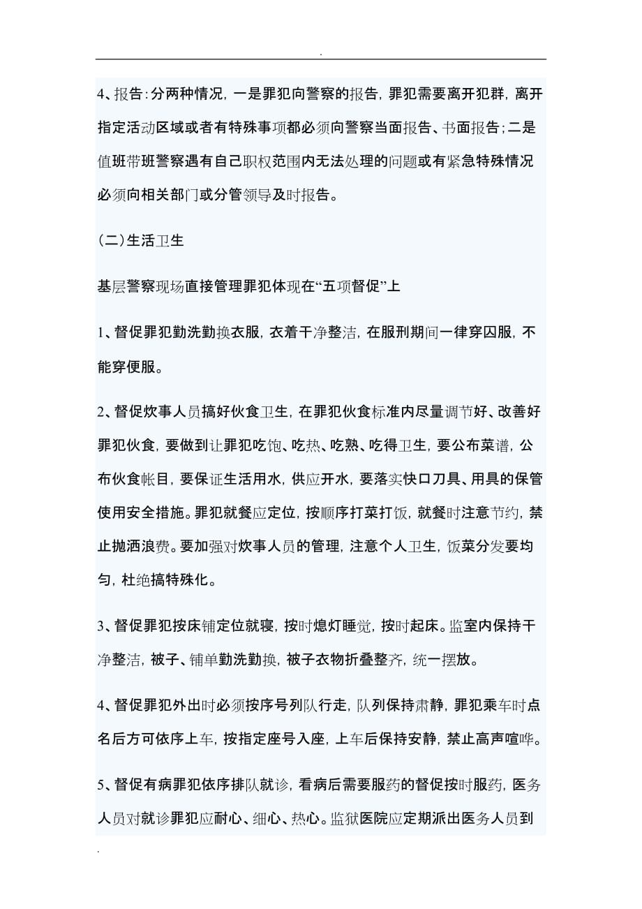 监狱现场管理论文_第4页