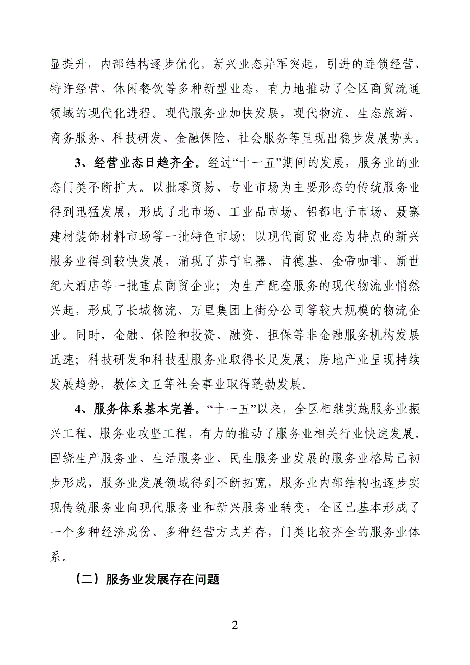 (2020年）(售后服务）郑州市上街区十二五时期服务业发展规划_第2页