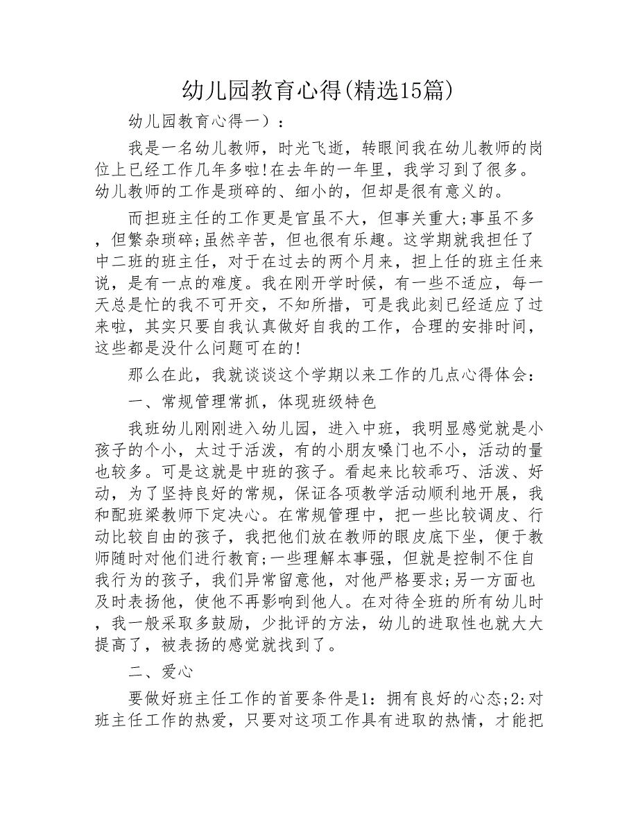 幼儿园教育心得精选15篇2020年_第1页