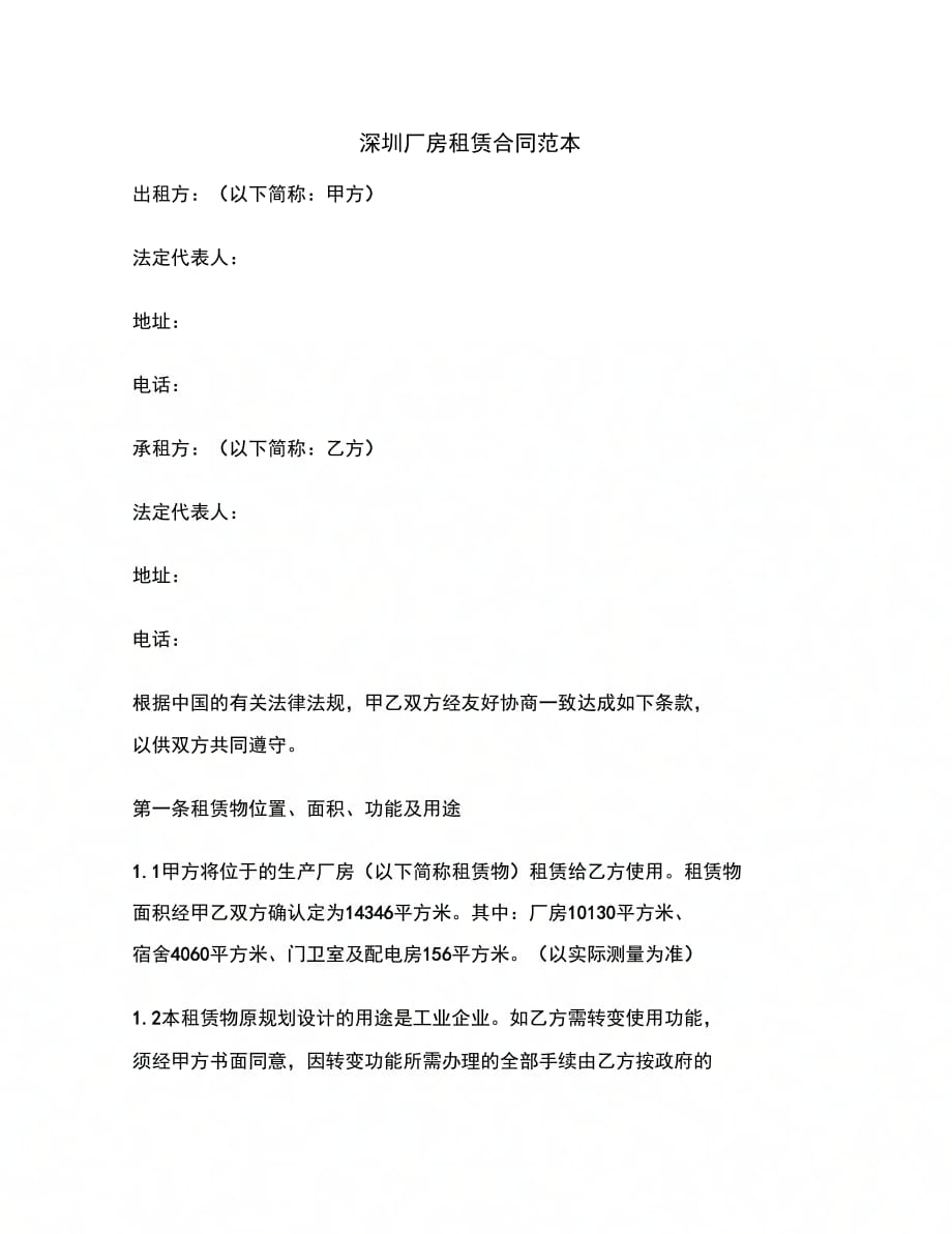 最新深圳厂房租赁合同范本_第2页