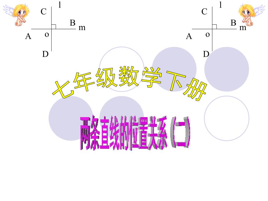 2（2020年整理）.1两条直线的位置关系.ppt_第1页