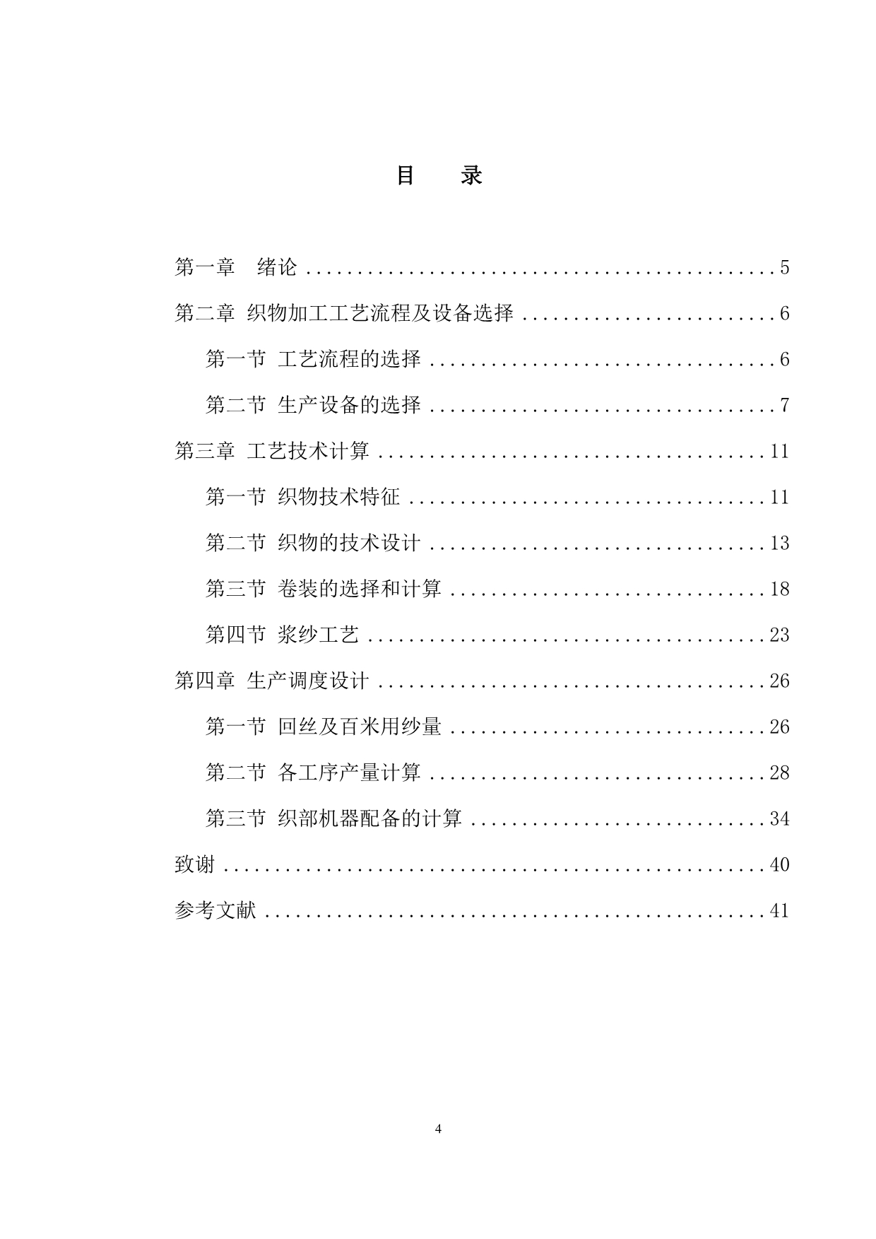 （2020）（生产管理知识）5万米机织物工艺设计与生产调度-_1_第4页