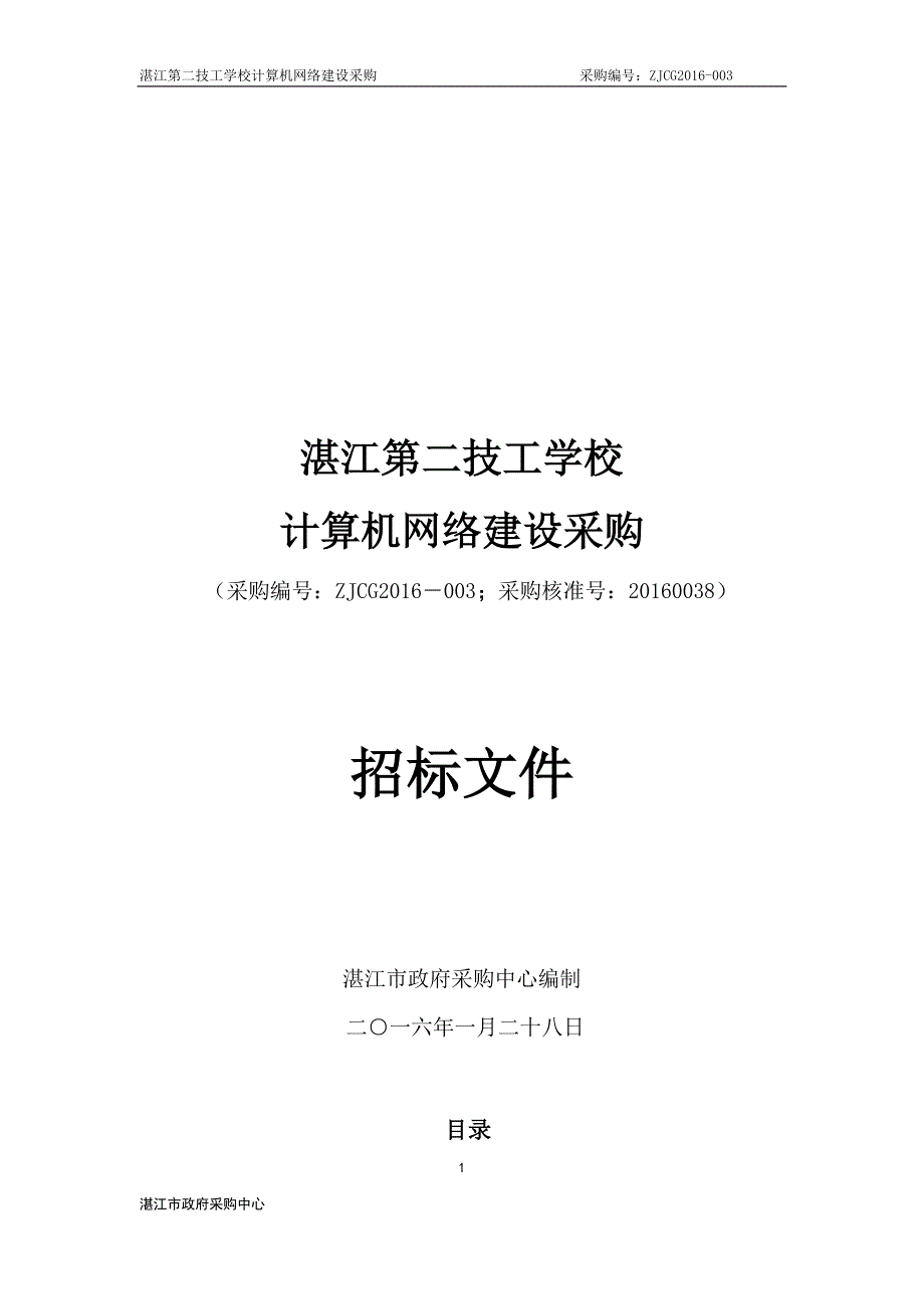 湛江第二技工学校计算机网络建设招标文件_第1页