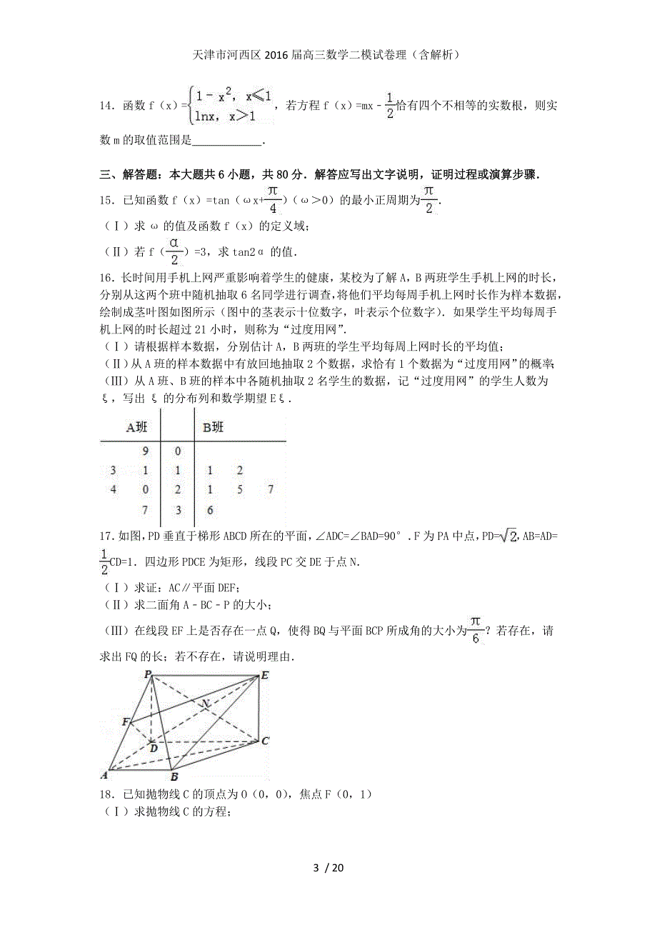 天津市河西区高三数学二模试卷理（含解析）_第3页