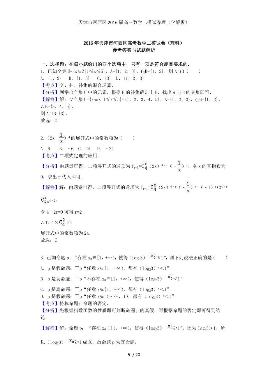 天津市河西区高三数学二模试卷理（含解析）_第5页