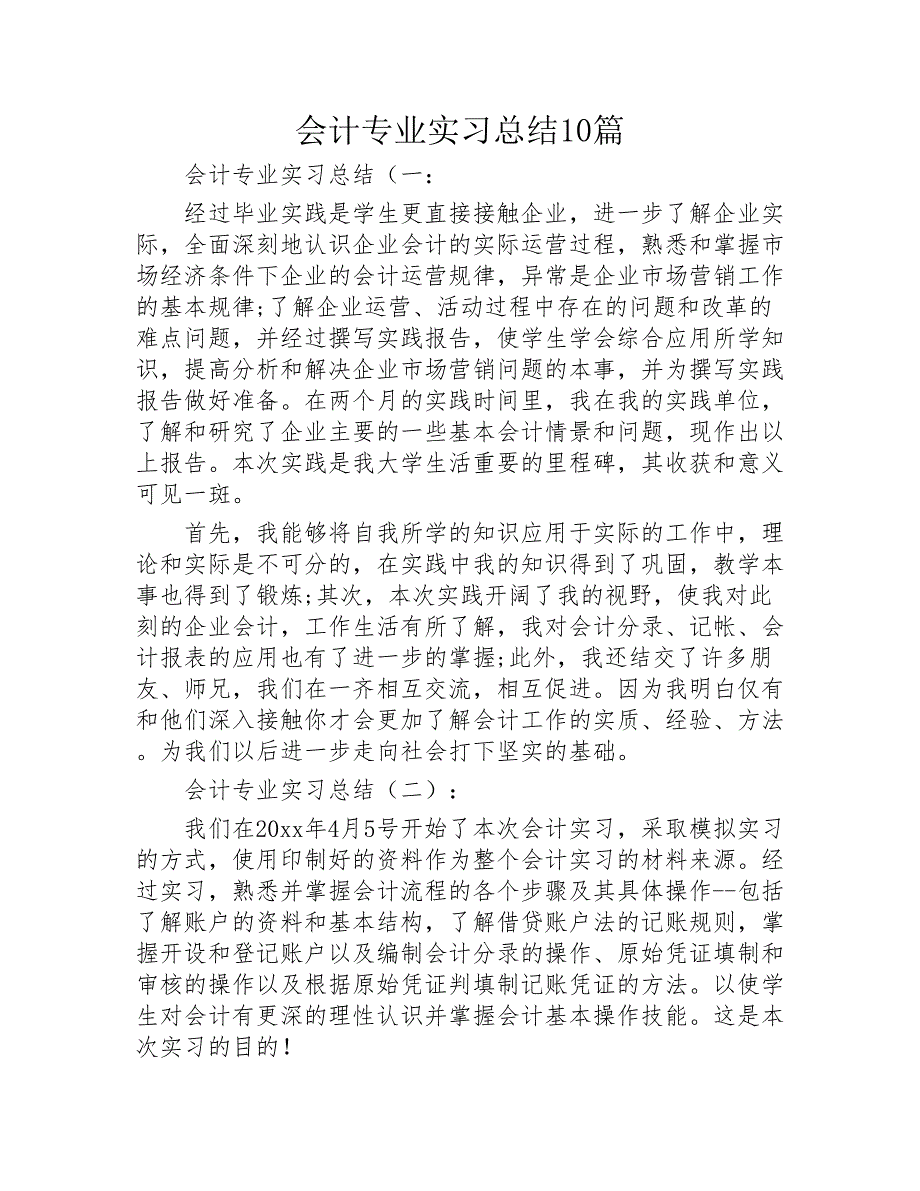 会计专业实习总结10篇2020年_第1页