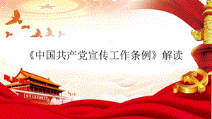 《中国共产党宣传工作条例》解读（2020年整理）.ppt