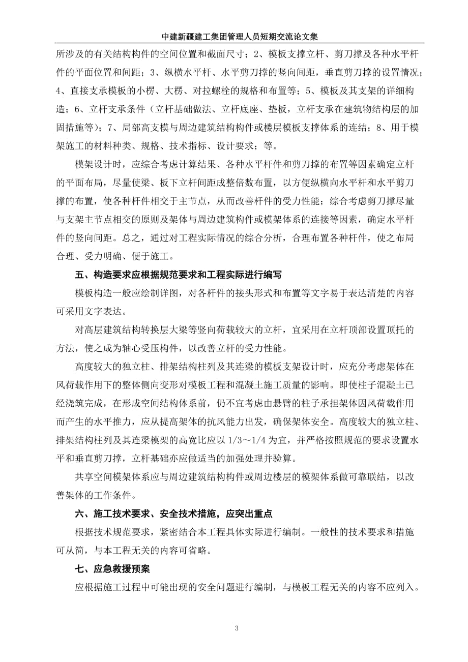 （2020）（安全生产）扣件式钢管模板支架安全方案编制应注意的问题(张晔)_第4页