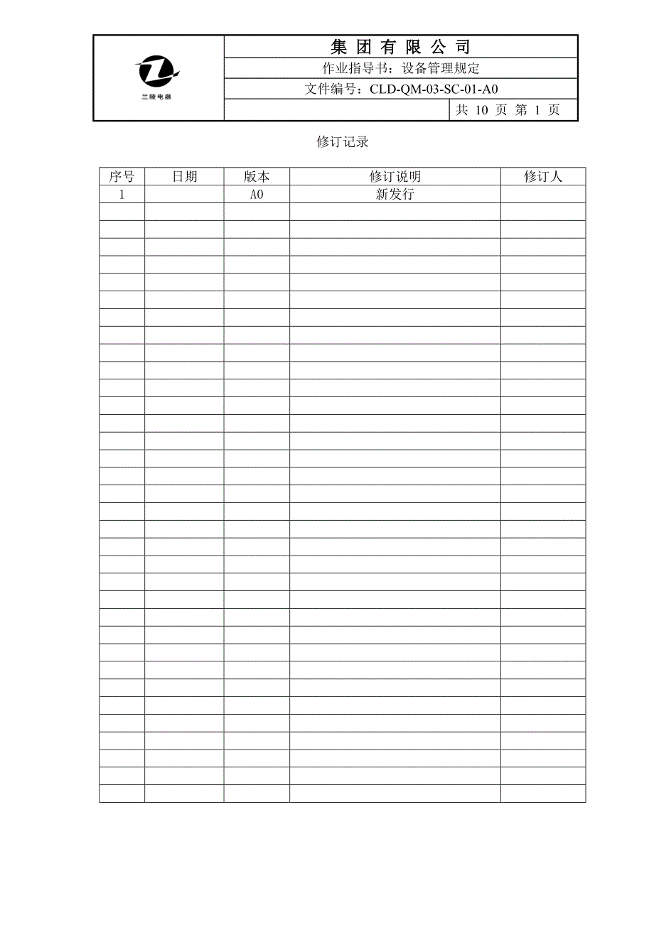 （2020）（设备管理）设备管理规定1_第1页