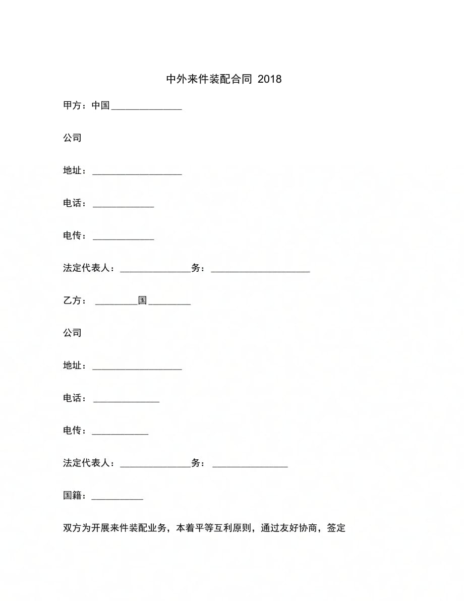 最新中外来件装配合同范本_第2页