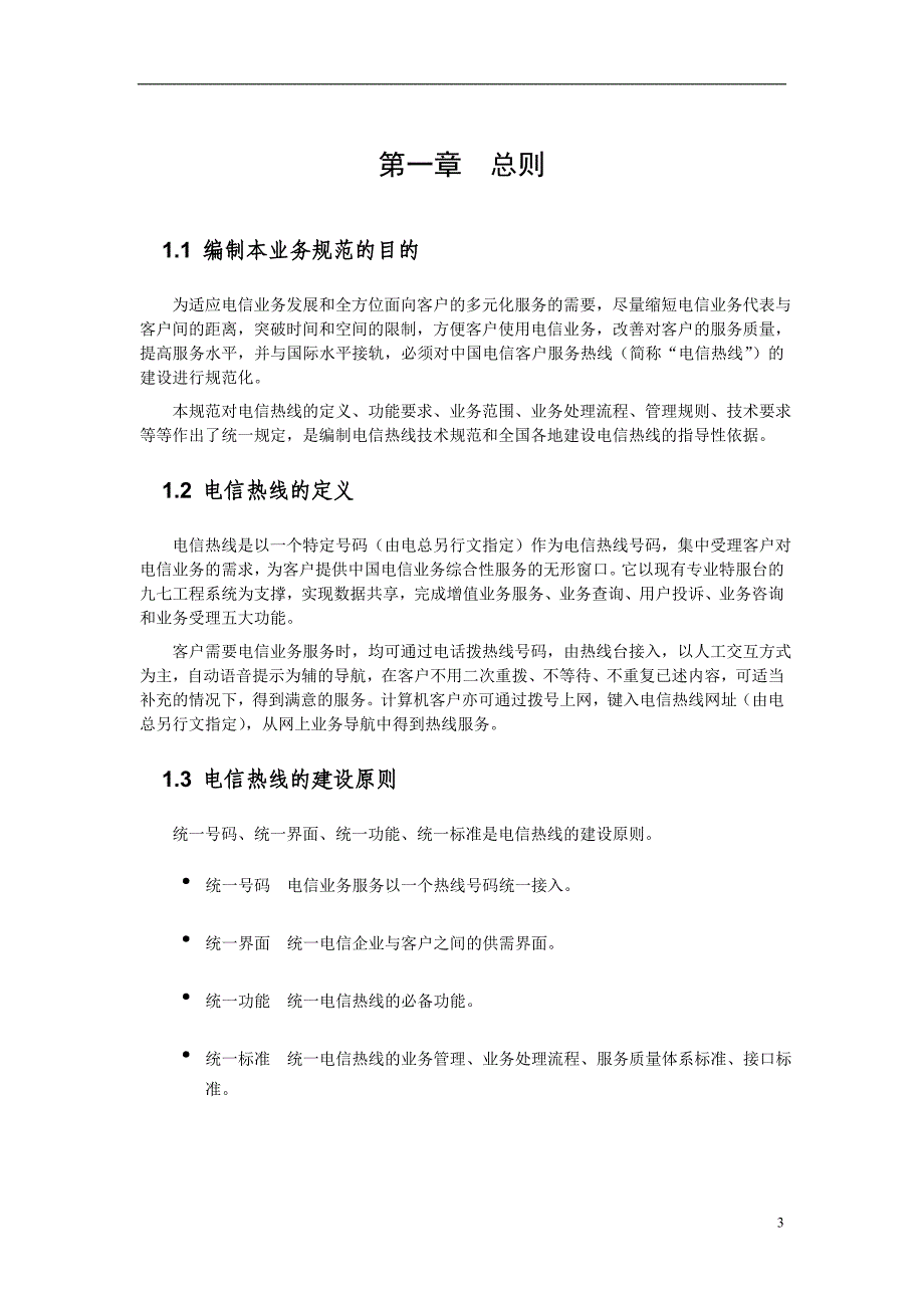 (2020年）(售后服务）中国电信客户服务热线业务规范-tuhorse_第4页