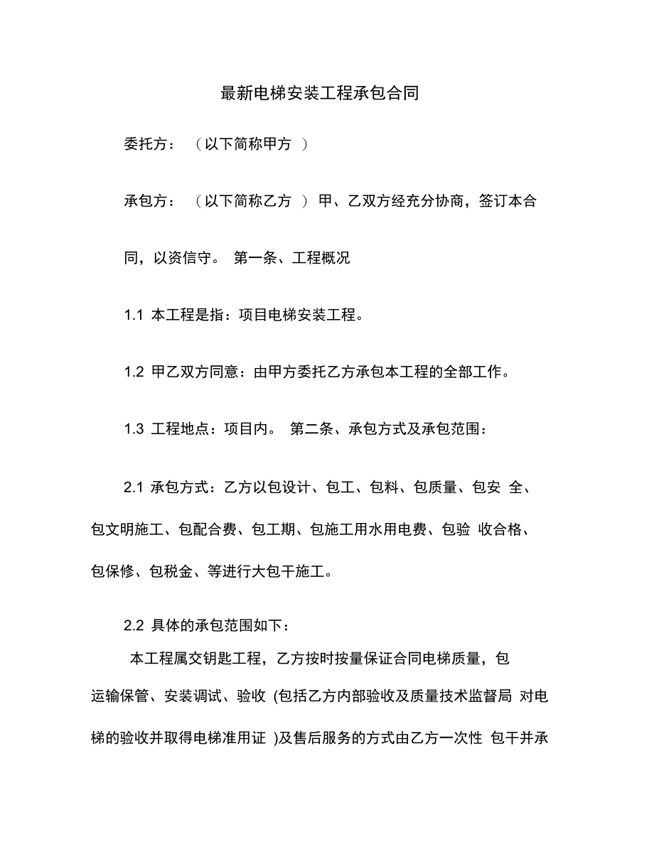 202X年电梯安装工程承包合同_第1页