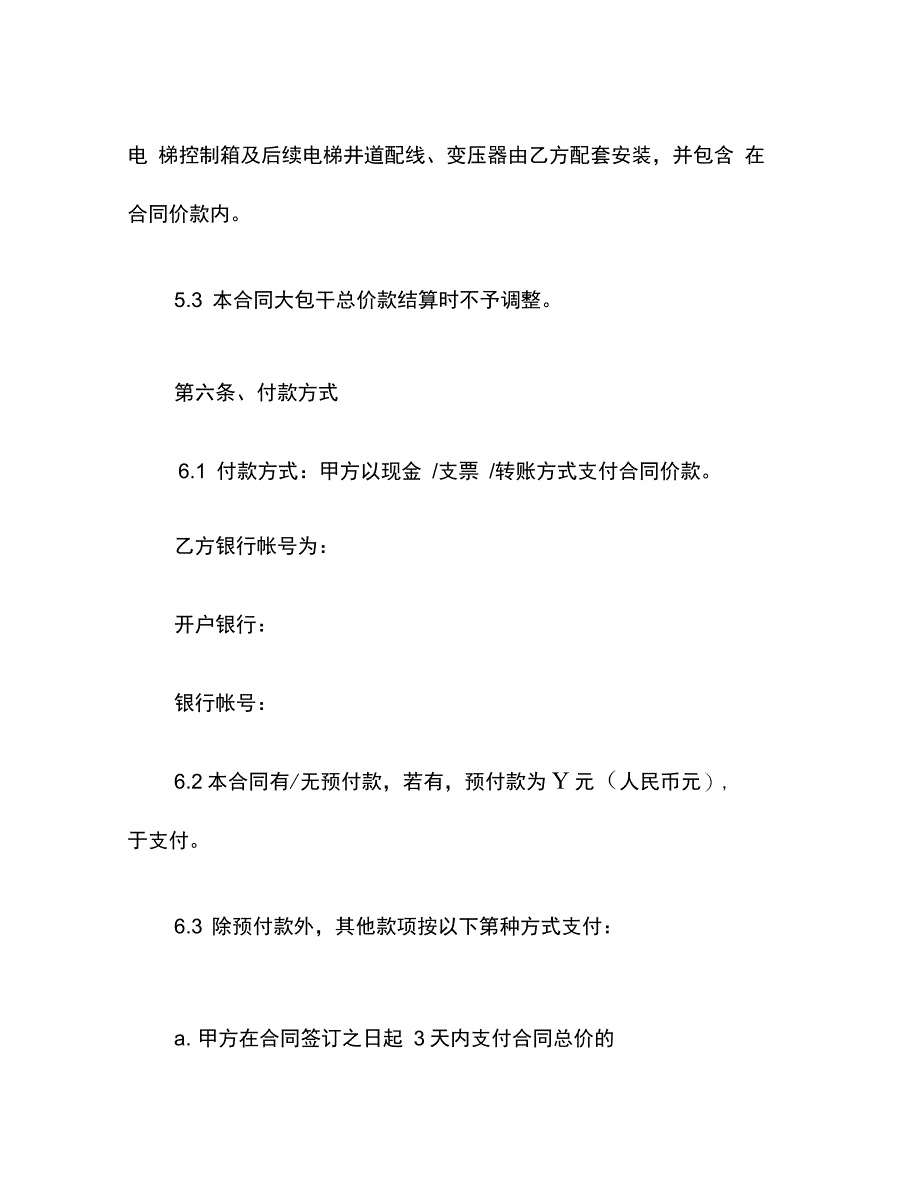 202X年电梯安装工程承包合同_第4页