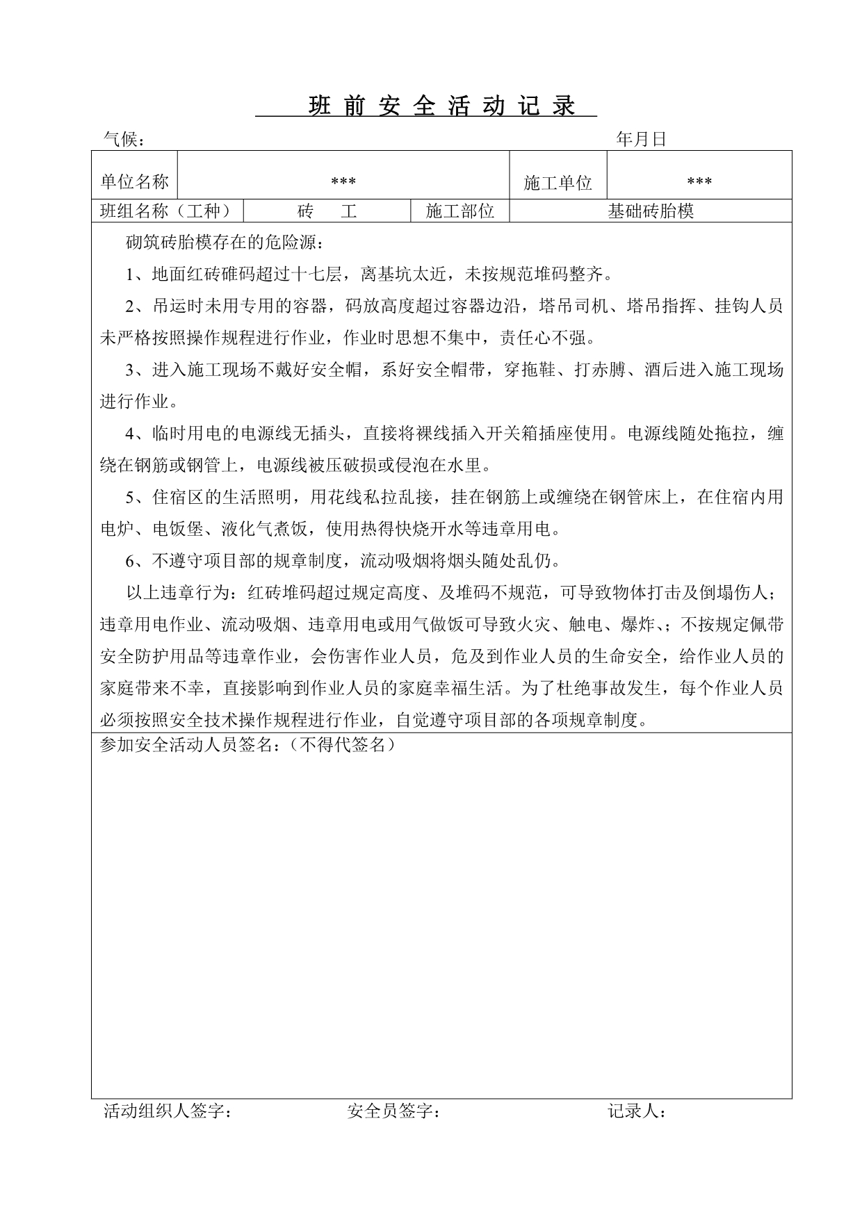 （2020）（安全生产）砖工班前安全教育活动记录_第1页