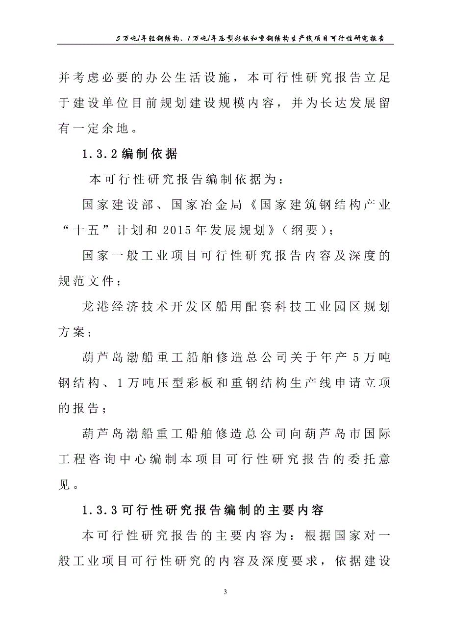 （2020）（生产管理知识）5万吨年轻钢结构、1万吨年压型彩板和重钢结构生产线项_第3页