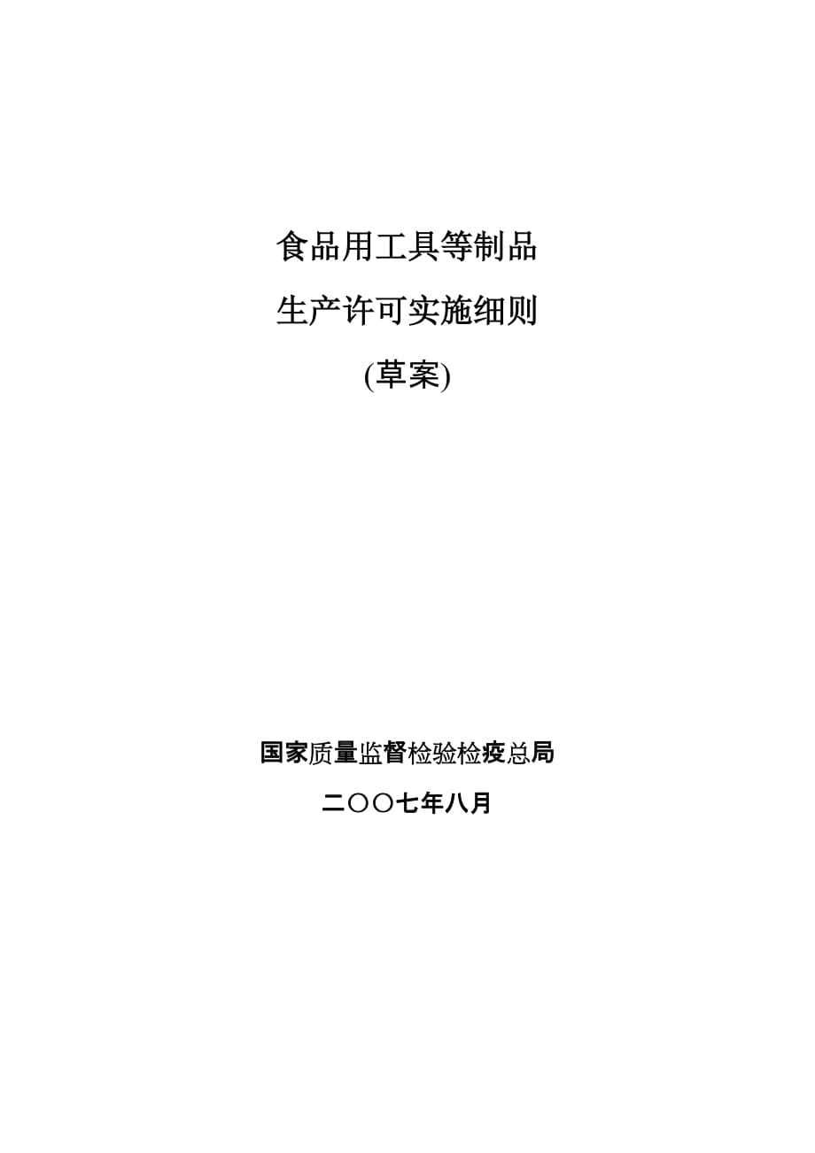 （2020）（生产管理知识）(草案)不锈钢生产许可实施细则_第1页