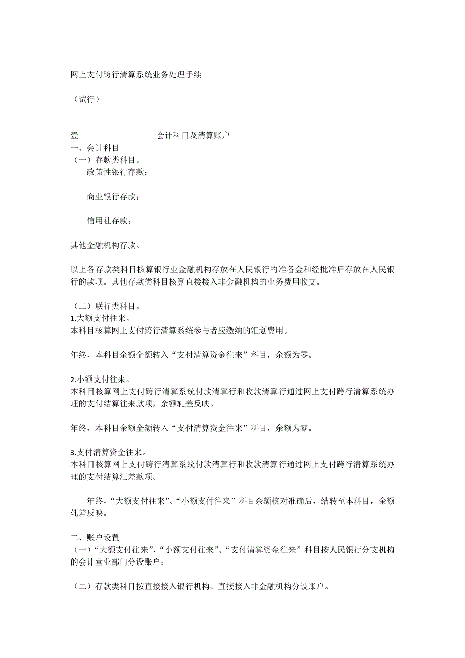 (2020年）(业务管理）网上支付跨行清算系统业务处理手续(试行)(1)_第1页