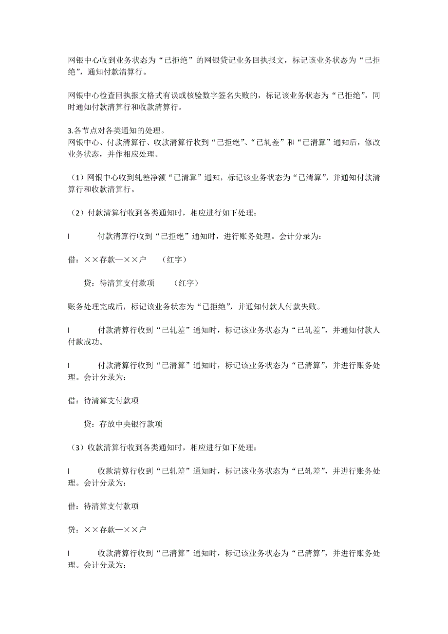 (2020年）(业务管理）网上支付跨行清算系统业务处理手续(试行)(1)_第3页