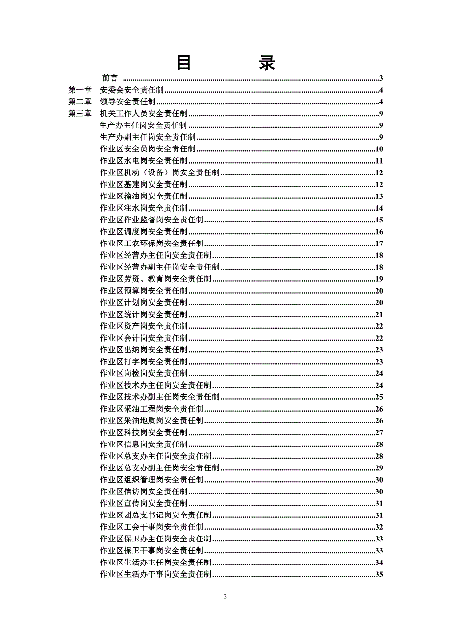 （2020）（安全生产）作业区机关安全责任制汇编_第2页