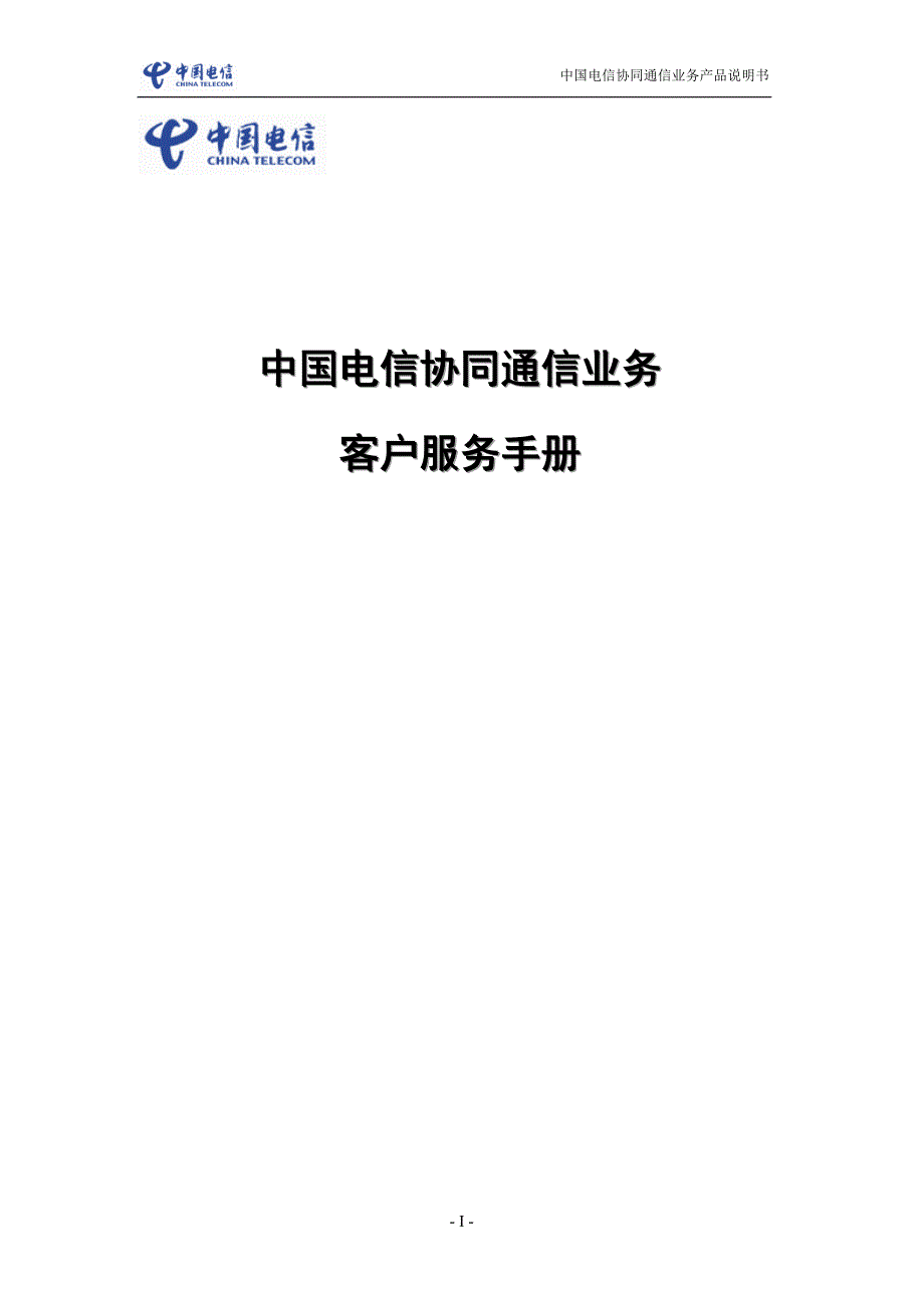 (2020年）(售后服务）中国电信协同通信客户服务手册_第1页