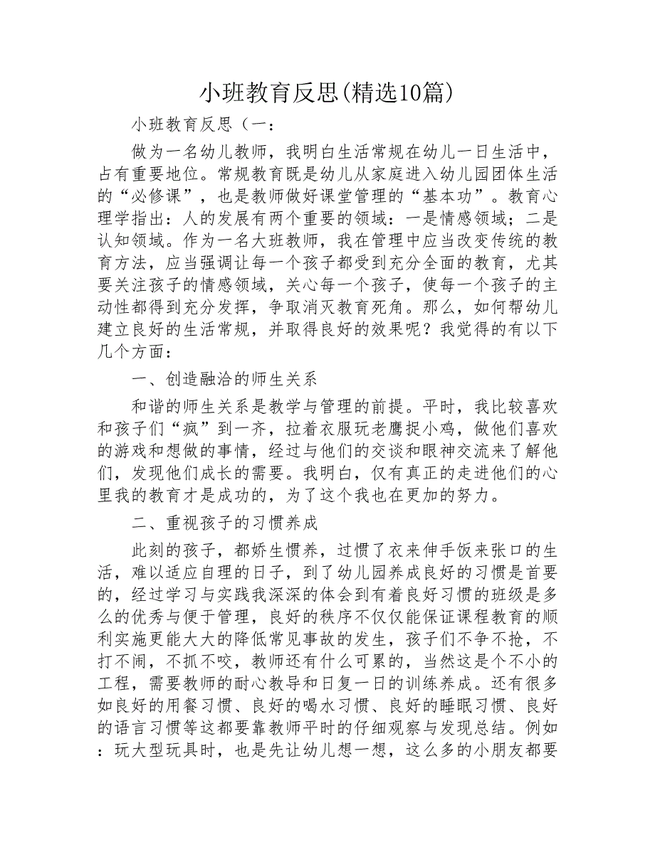 小班教育反思精选10篇2020年_第1页