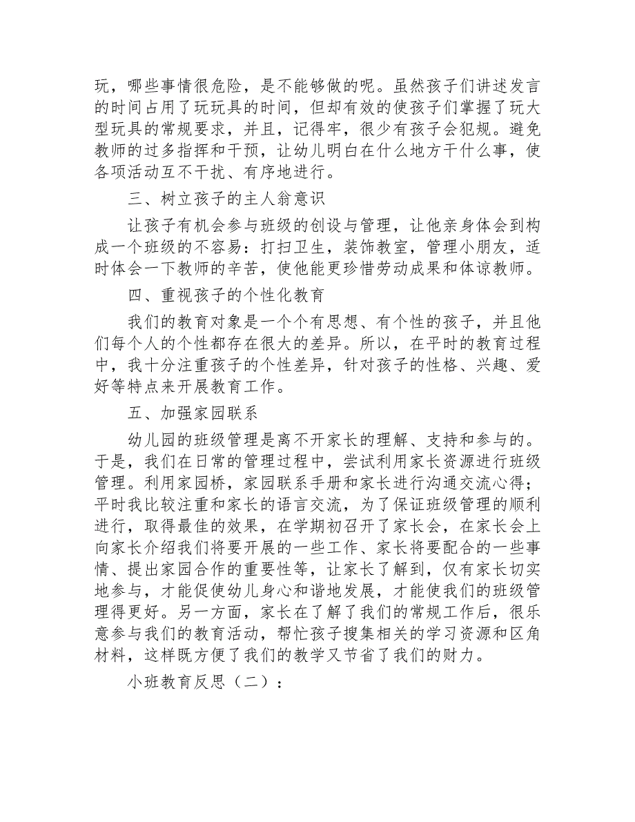 小班教育反思精选10篇2020年_第2页