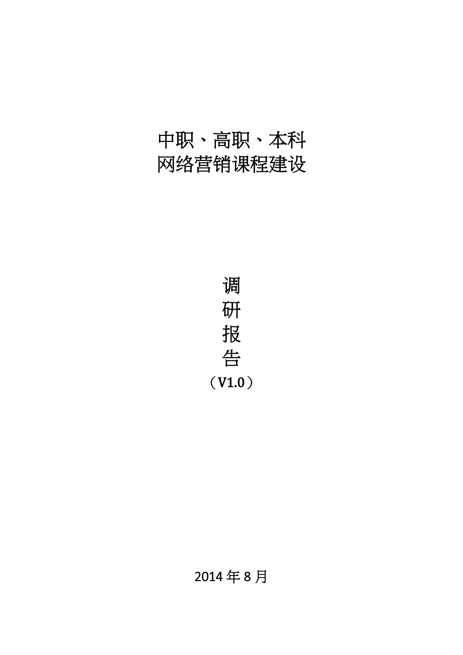 (2020年）(网络营销）本科网络营销课程建设调研报告_第1页