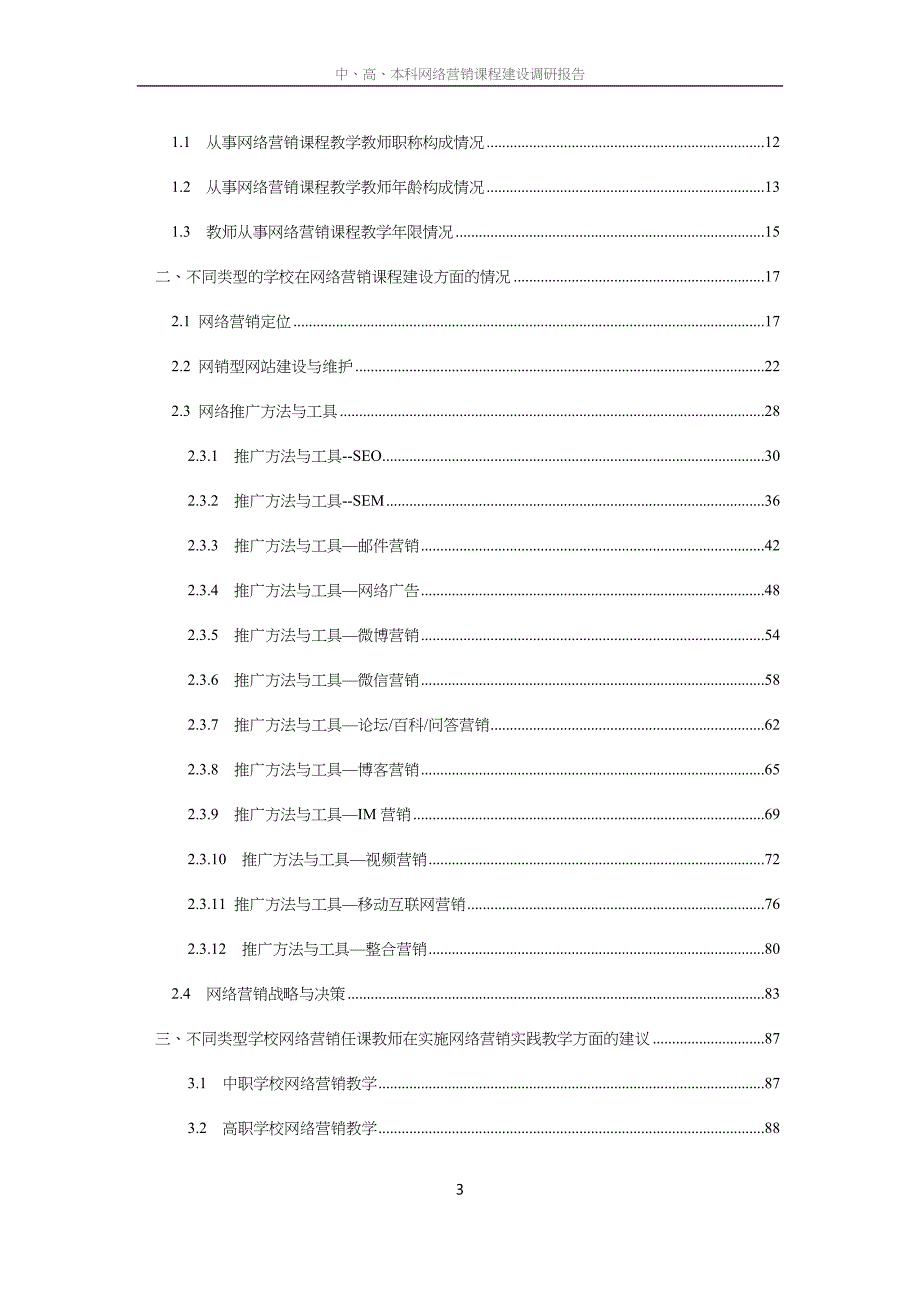 (2020年）(网络营销）本科网络营销课程建设调研报告_第3页