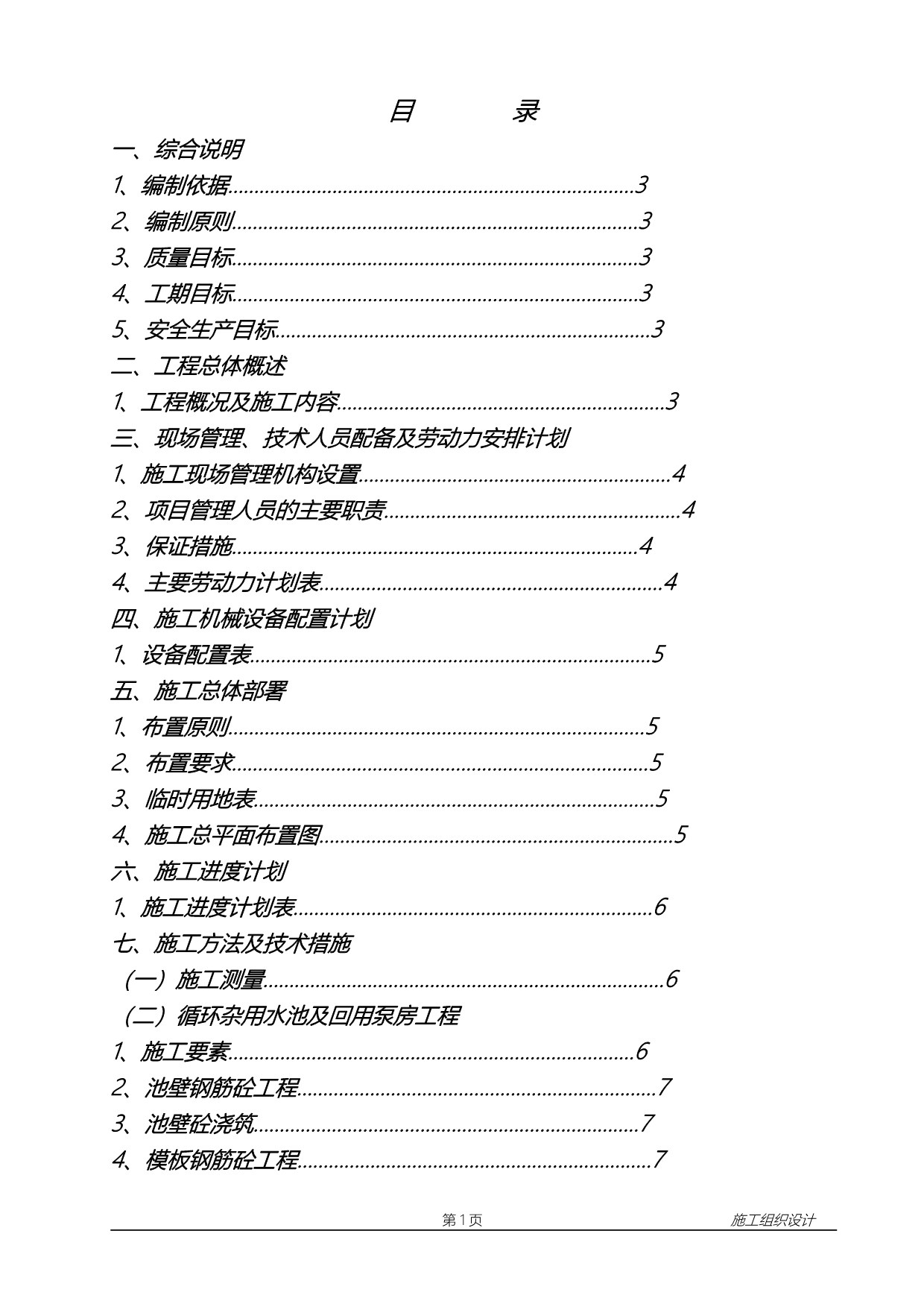 （2020）（设备管理）中铝清水池、设备间工程施工方案_第1页