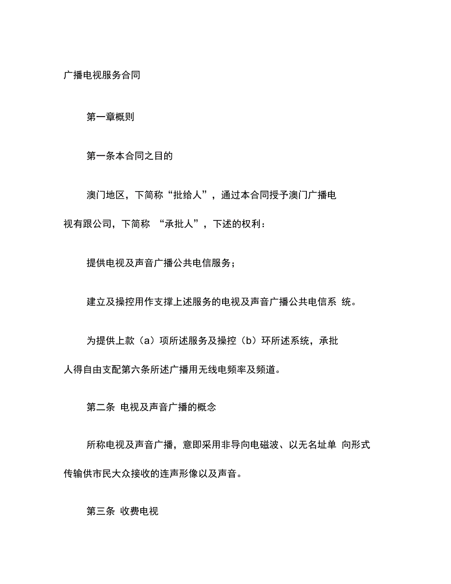 202X年广播电视服务合同_第3页