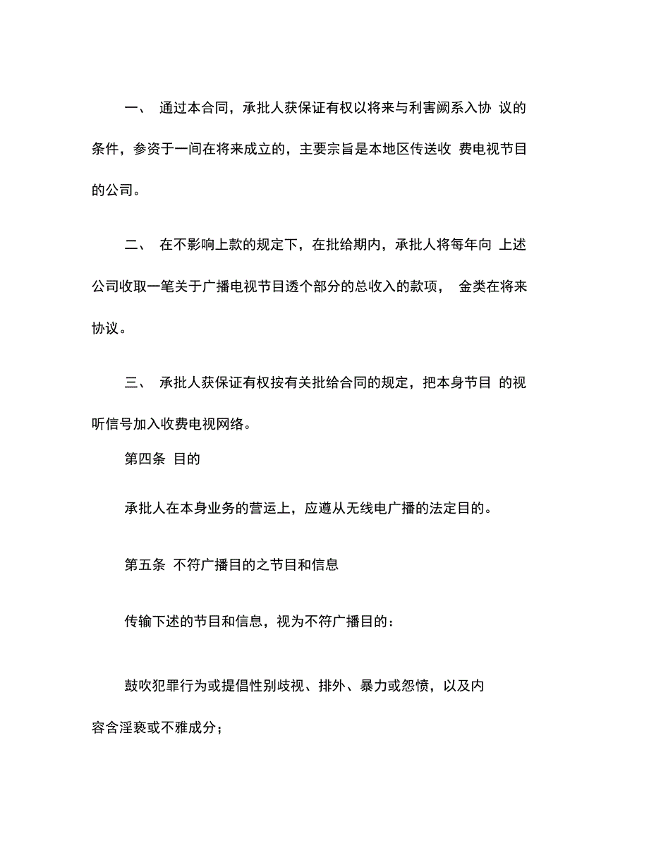 202X年广播电视服务合同_第4页