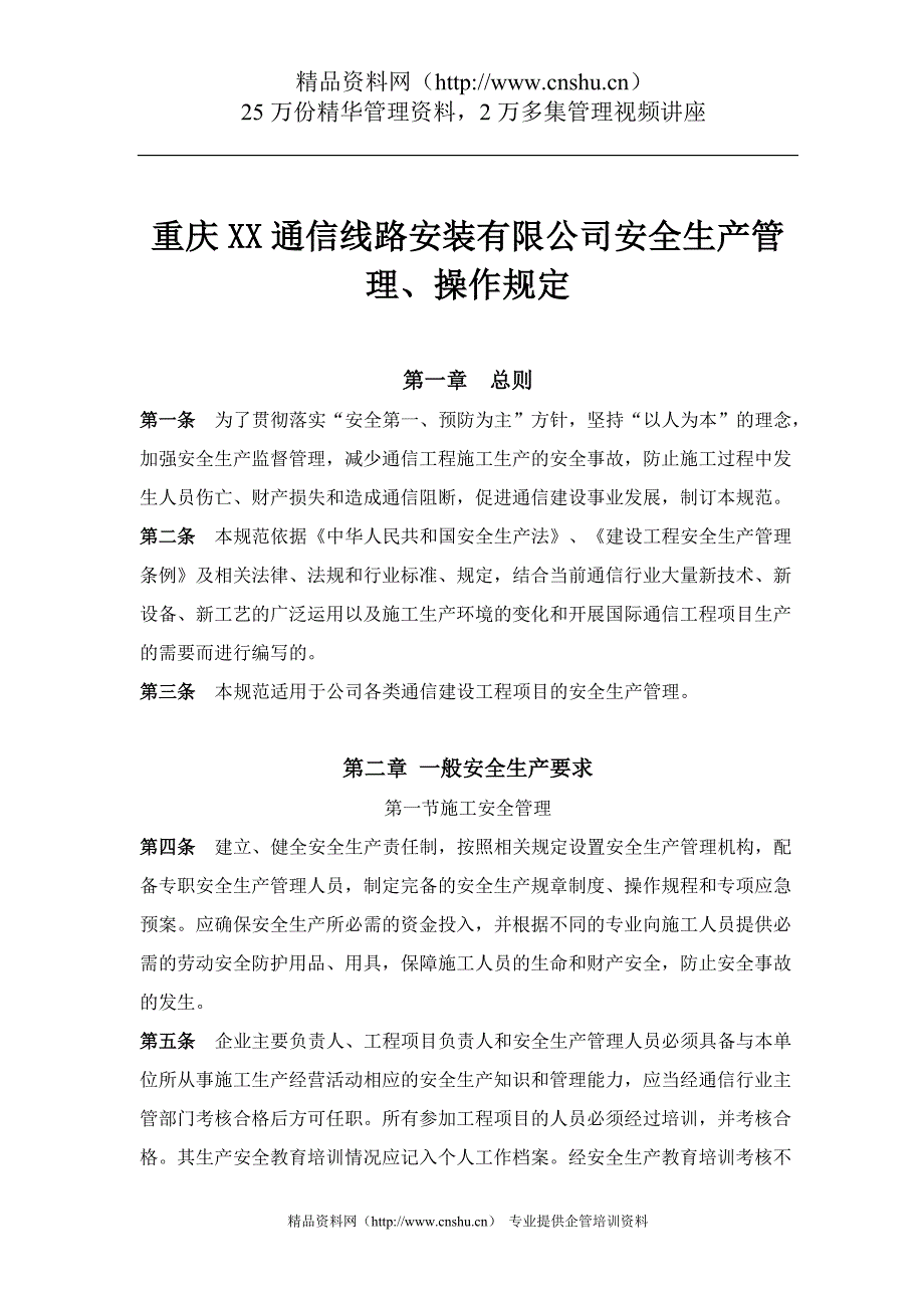 （2020）（安全生产）重庆XX通信线路安装有限公司安全生产管理、操作规定（DOC46页）(1)_第1页