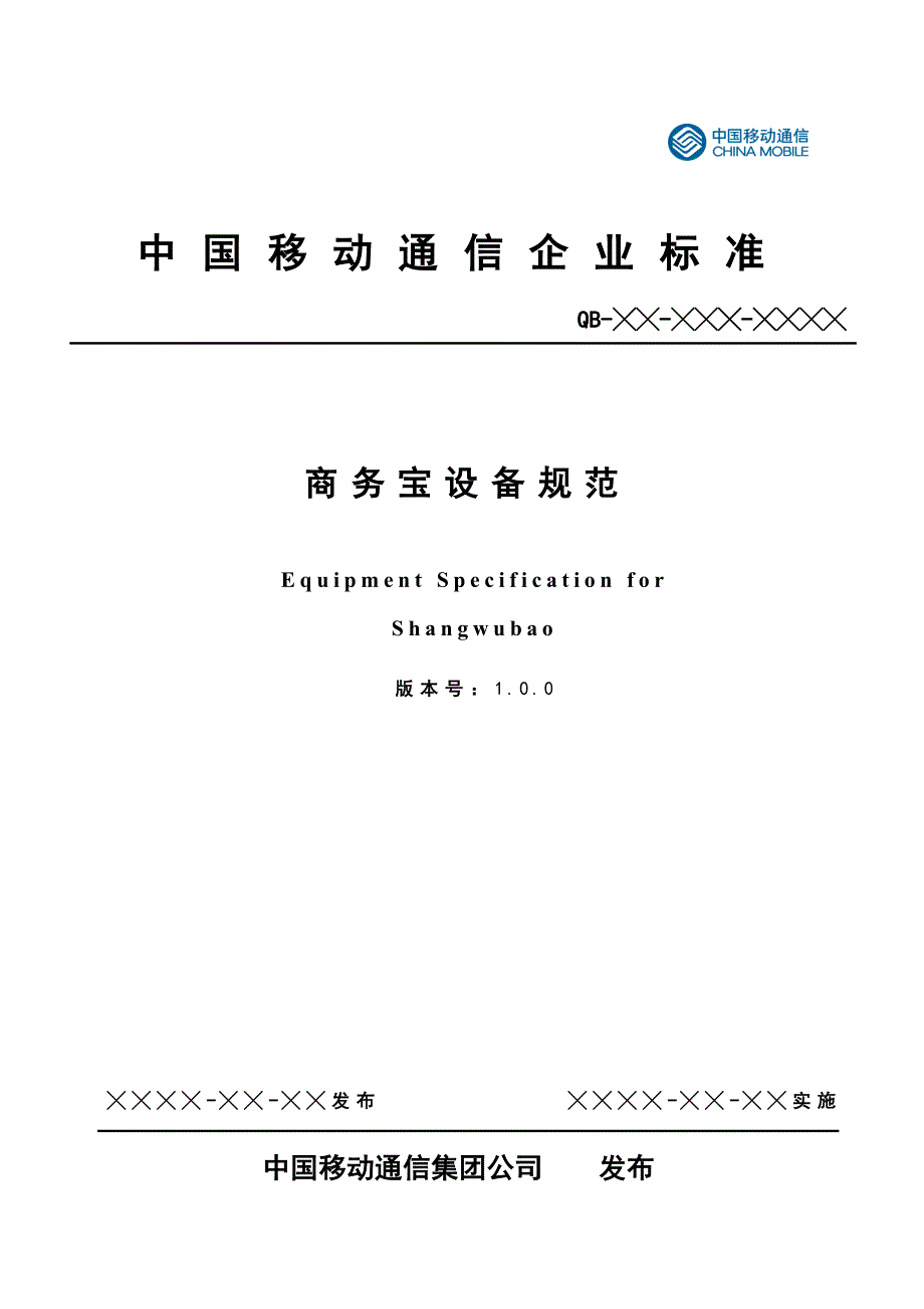 （2020）（设备管理）中国移动商务宝设备规范(报批稿)_第1页