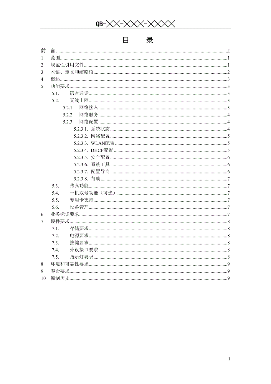 （2020）（设备管理）中国移动商务宝设备规范(报批稿)_第2页