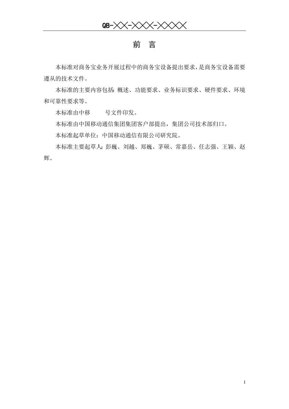 （2020）（设备管理）中国移动商务宝设备规范(报批稿)_第3页