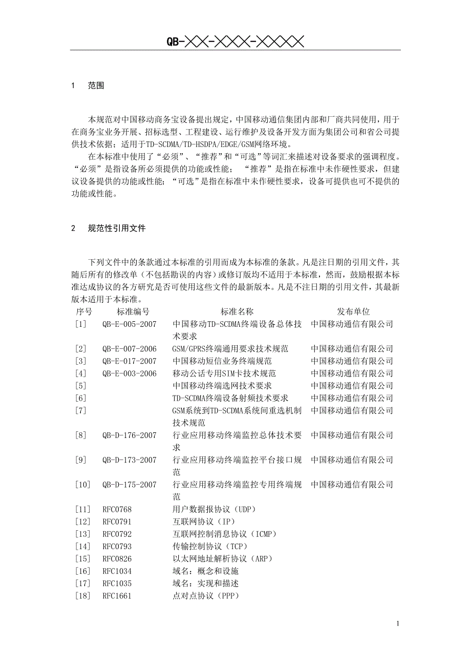 （2020）（设备管理）中国移动商务宝设备规范(报批稿)_第4页