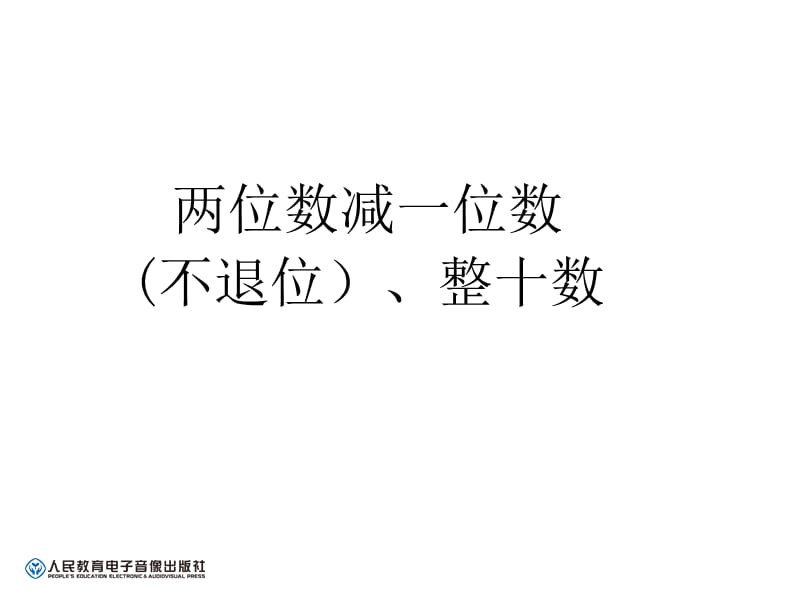 新人教版一年级数学下册两位数减一位数整十数课件（2020年整理）.ppt_第1页