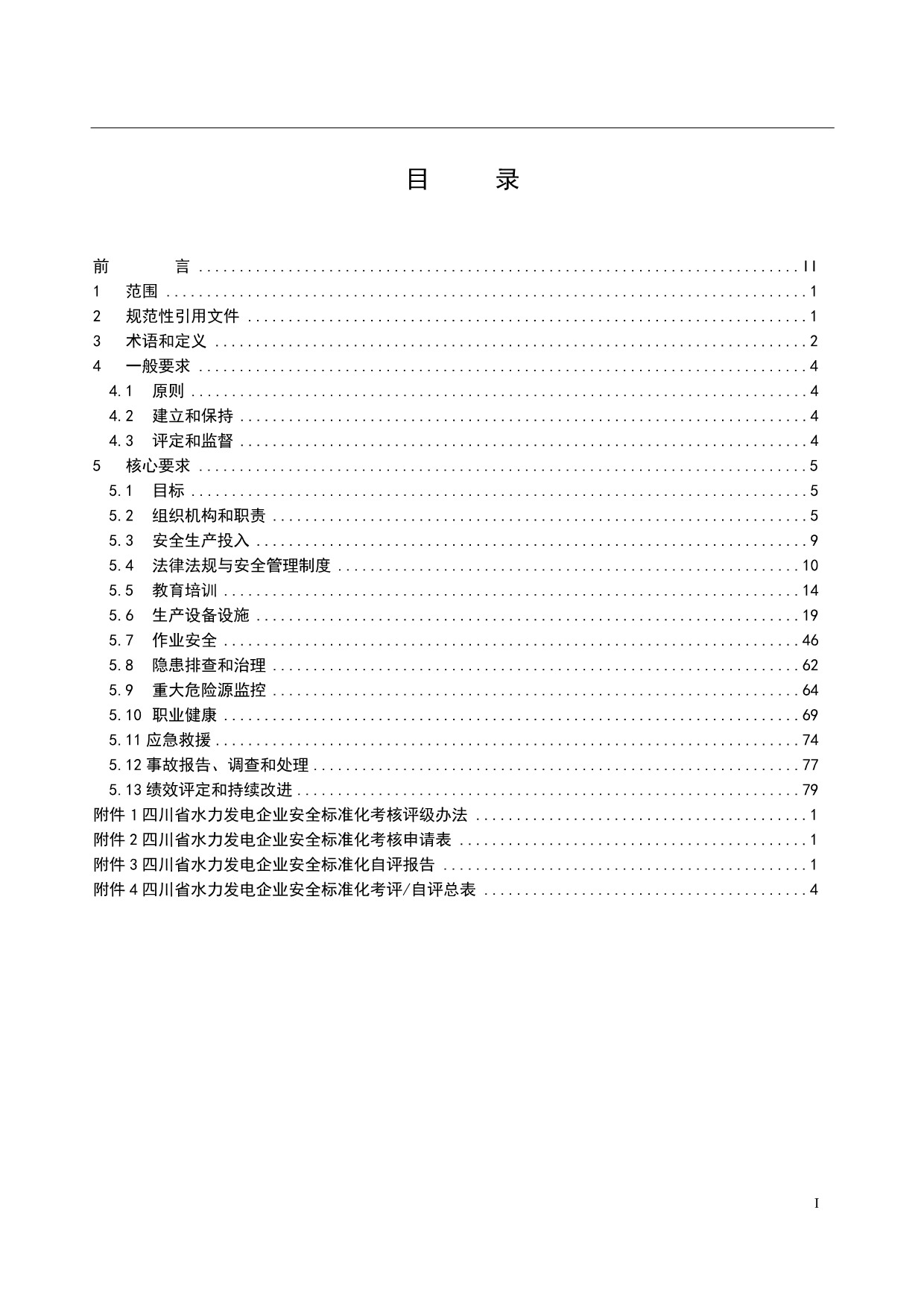 （2020）（安全生产）水力发电企业安全生产标准化考评自评表_第2页