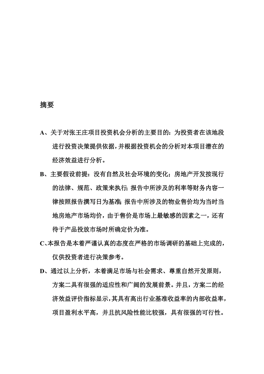 (2020年）(营销案例）营销策划案例-投资分析_第2页