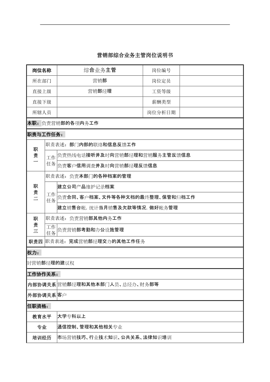 (2020年）(销售经理）营销部综合业务主管岗位说明书_第1页