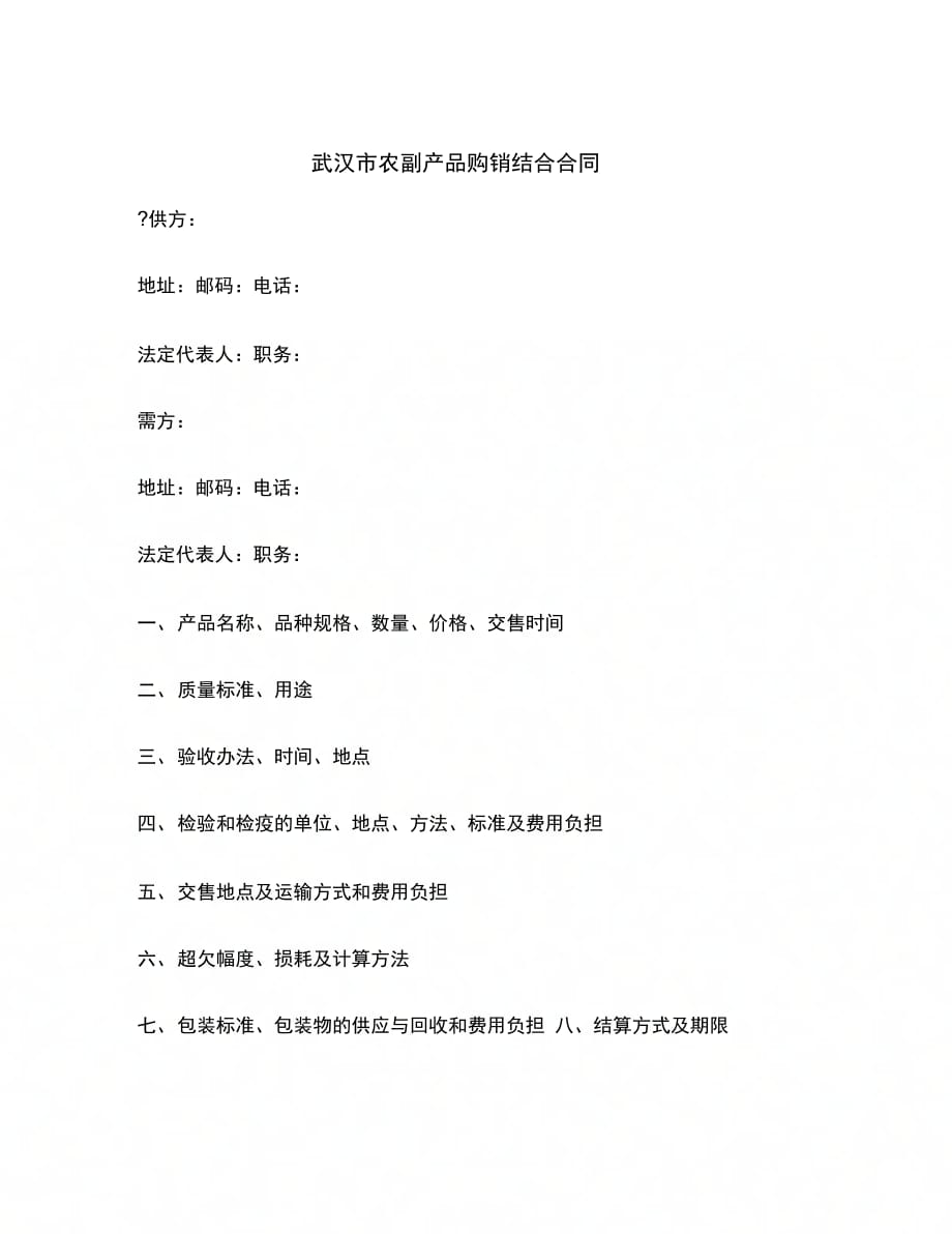 武汉市农副产品购销结合合同范本_第2页