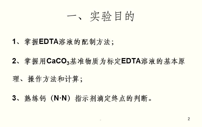 EDTA标准溶液的配制与标定(钙指示剂)ppt课件_第2页