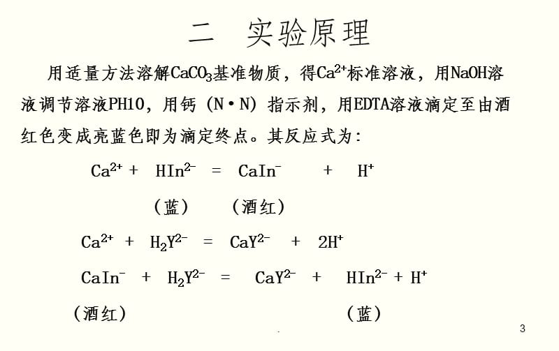 EDTA标准溶液的配制与标定(钙指示剂)ppt课件_第3页