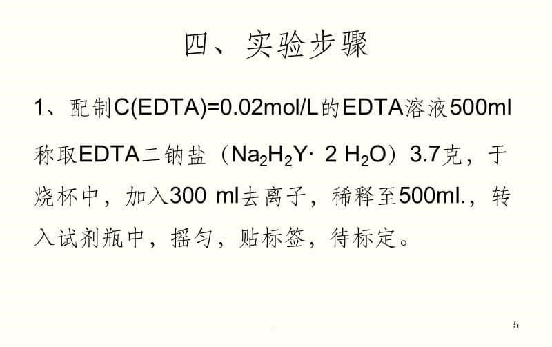 EDTA标准溶液的配制与标定(钙指示剂)ppt课件_第5页