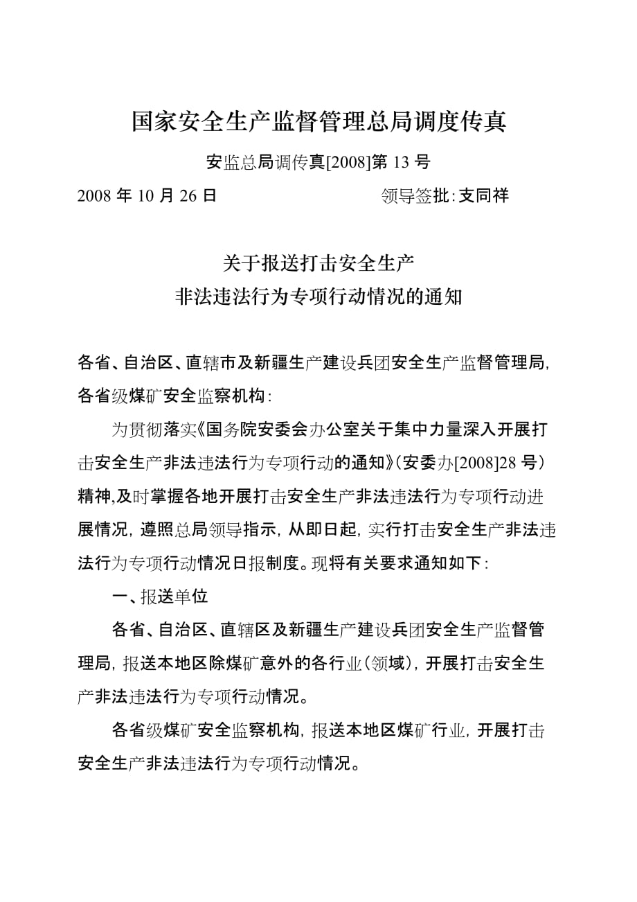 （2020）（安全生产）国家安全生产监督管理总局调度传真_第1页