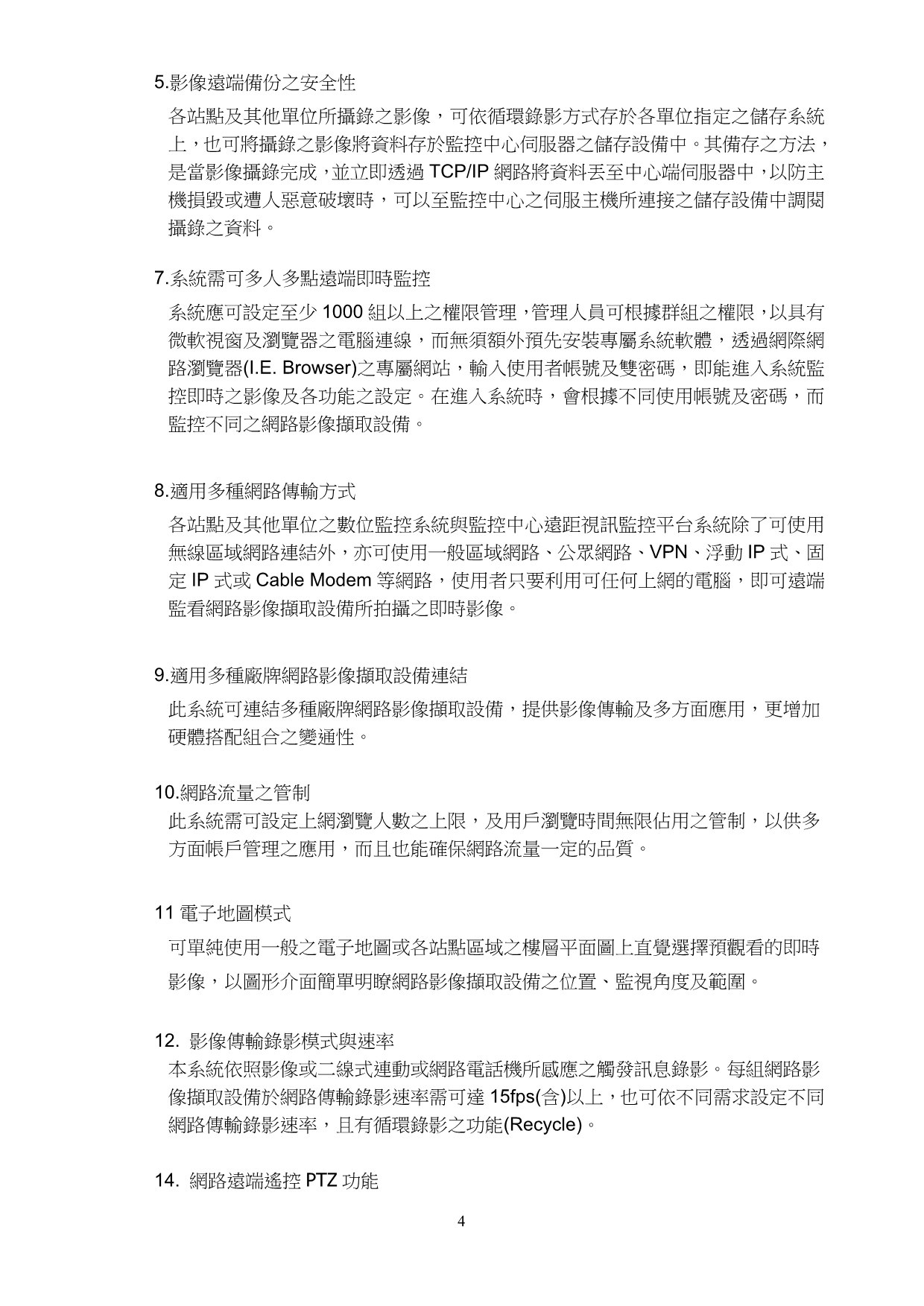 （2020）（安全生产）远端网路安全监控系统建置书_第4页