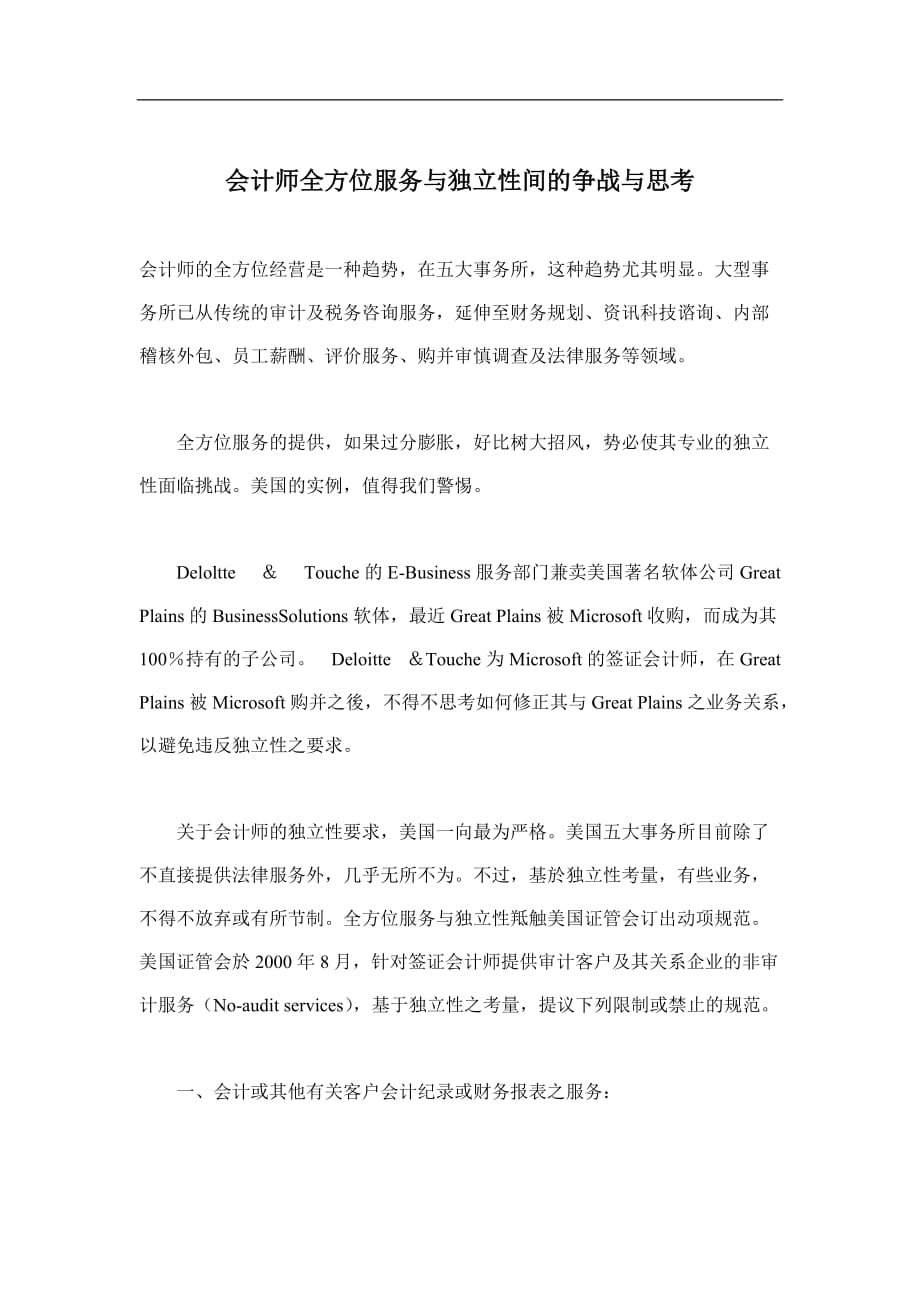 (2020年）(售后服务）会计师全方位服务与独立性间的争战与思考(doc10)(1)_第1页